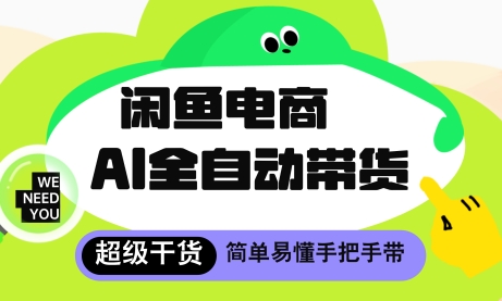 闲鱼电商4.0，AI工具全自动托管，让你月入8k+【揭秘】-翻身站