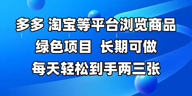 拼多多、淘宝等多平台浏览商品，长期可做，每天轻松到手两三张，有手…-翻身站