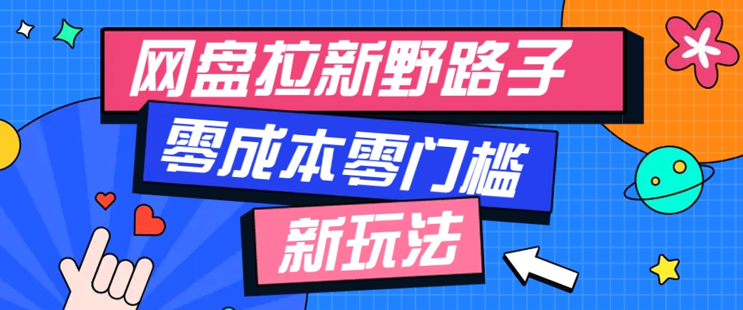 一个人也能操作的网盘拉新野路子玩法，零成本零门槛多种变现方式，轻松月入万元-翻身站