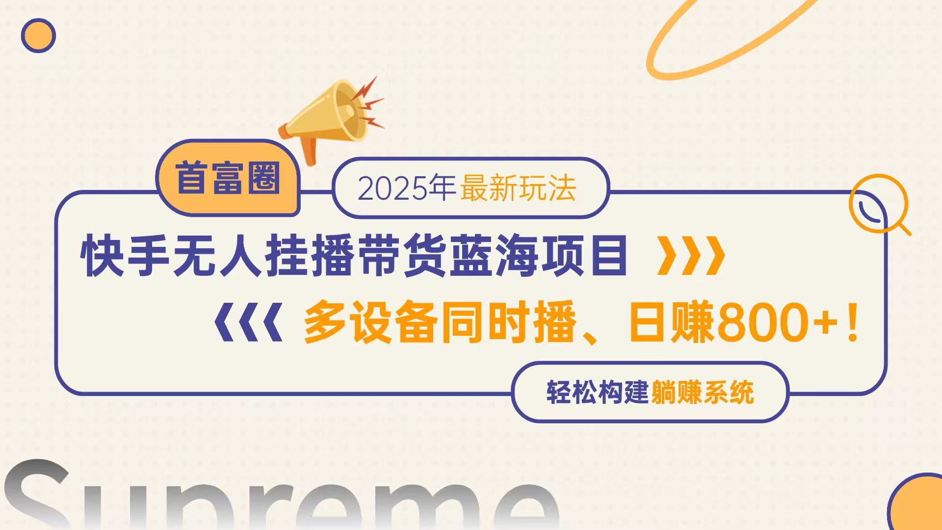 快手无人直播带货蓝海项目，日赚800+，多设备同时播，轻松构建躺赚模式-翻身站