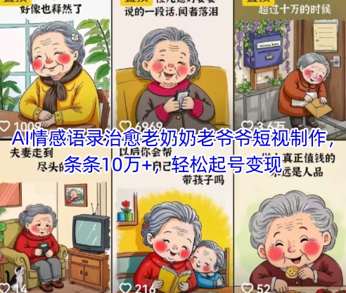 AI情感语录治愈老奶奶老爷爷短视制作，条条10万+，轻松起号变现-翻身站