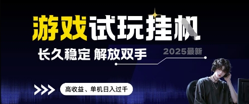 2025最新游戏试玩挂G，长久稳定，解放双手 高收益，单机日入过千【揭秘】-翻身站