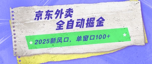 2025新风口，京东外卖全自动掘金，单窗口100+【揭秘】-翻身站