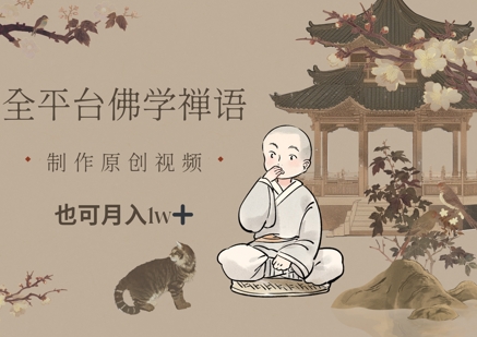 全平台佛学禅语，做原创短视频也能月入1w+-翻身站