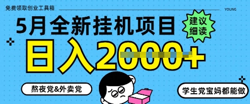5月最新挂G项目8.0玩法，纯手机操作，稳稳日入1k+【揭秘】-翻身站