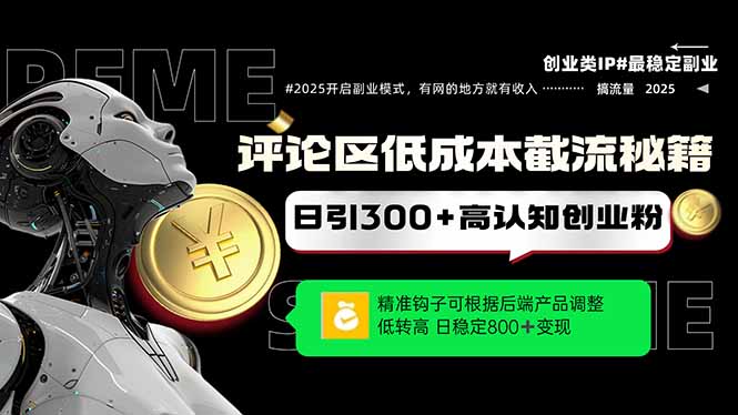 评论区低成本引流秘籍，精准钩子直击用户，单账号日增300+创业粉，日稳…-翻身站