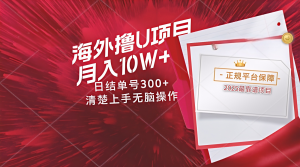 海外最靠谱撸U玩法日入300+秒提现，可长期玩，安全可靠操作非常简单-翻身站