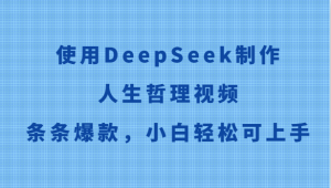 使用DeepSeek制作人生哲理视频，条条爆款，小白轻松可上手-翻身站