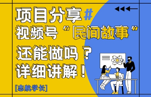 视频号“民间故事”是什么?还能不能做?怎么做?详细讲解-翻身站
