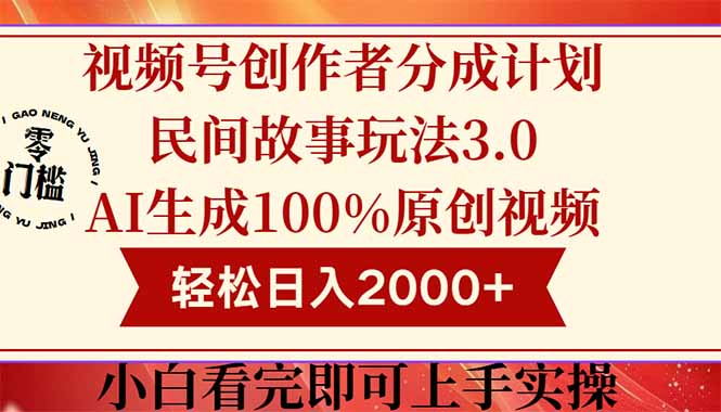 视频号创作者分成民间故事玩法3.0，100%原创视频高收益，轻松日入2000+-翻身站