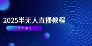 半无人直播课(2025/4月-翻身站