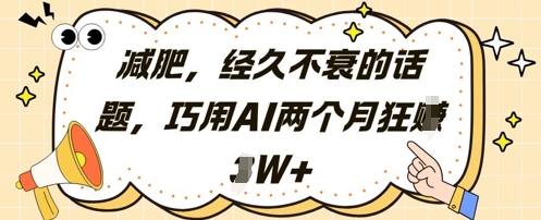 减肥，经久不衰的话题，巧用AI两个月狂挣2W+-翻身站
