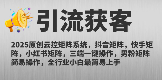 2025原创云控矩阵系统，抖音矩阵，快手矩阵，小红书矩阵，三端一键操…-翻身站