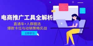 电商推广工具全解析，直通车+人群圈选，爆款卡位与动销策略实战-翻身站