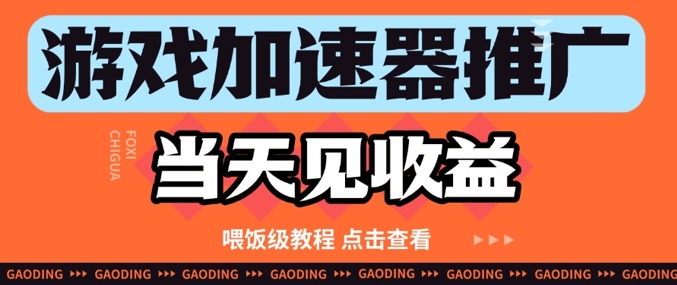 游戏加速器推广项目当天见收益，纯干货喂饭级教程分享-翻身站