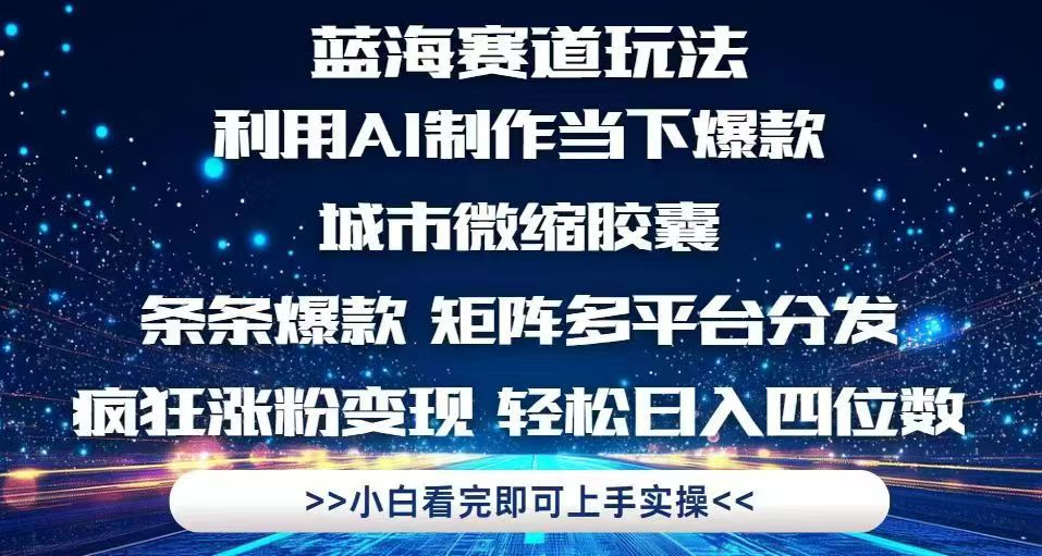利用Ai制作全网爆火的城市微缩胶囊，条条爆款，多平台分发，疯狂涨粉变…-翻身站
