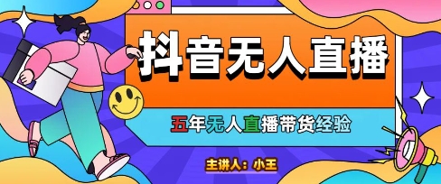 美妆店老板亲测：抖音无人直播自动成交1000单/天【揭秘】-翻身站