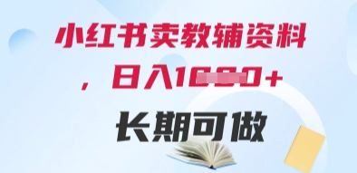 小红书卖教辅资料，日入多张，轻松上手 长期可做-翻身站