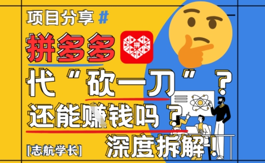 【2025最新】拼多多代坎助力项目深度拆解：还能挣钱吗?全流程玩法-翻身站