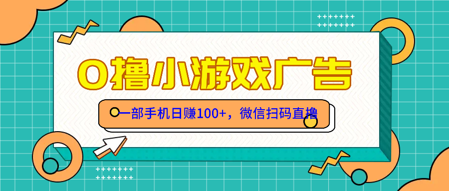 零撸游戏项目，一部手机日赚100元，有手就行！免费送！-翻身站