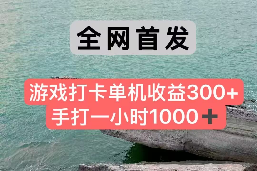 全网首发游戏打卡手打一小时1000+ 单机收益300+ 不是市面上的战神和a，全网独家脚本-翻身站