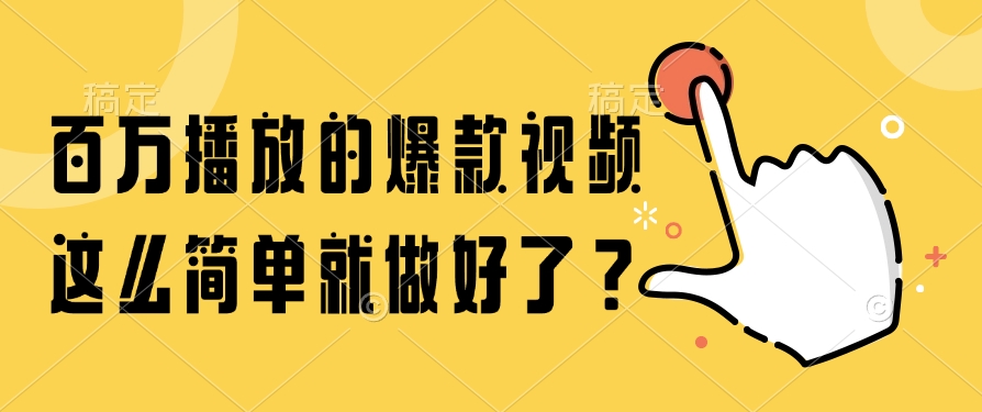 百万播放的爆款视频，这么简单就做好了？-翻身站