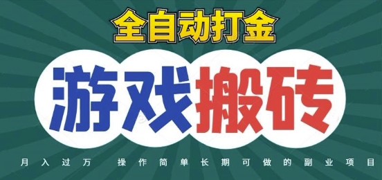 全自动游戏打金搬砖，不用守着照样日入1k，起号快收益快，火爆搬砖项目【揭秘】-翻身站