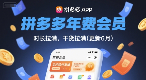 拼多多年费会员，实经验分享操，时长拉满，干货拉满(更新6月)-翻身站
