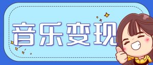 2025音乐号赚钱攻略：操作简单，日入200+不是梦(附详细操作教程)【更新】-翻身站
