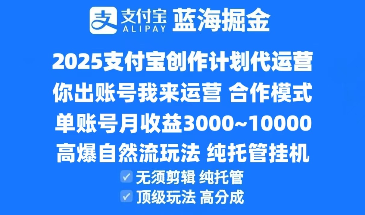 2025支付宝创作分成计划代运营，高爆自然流玩法，纯挂机高分成，合作共赢模式！-翻身站