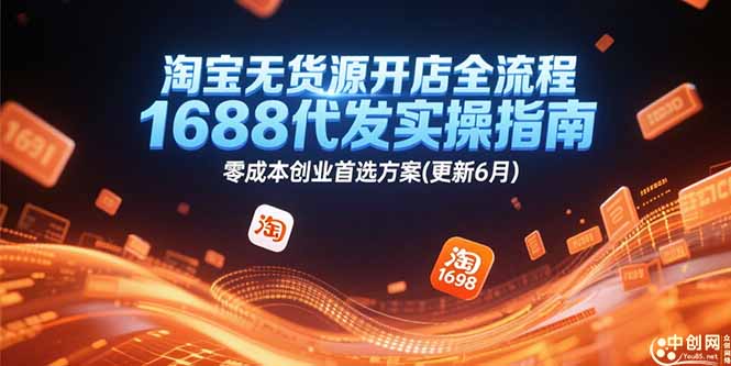 淘宝无货源开店全流程，1688代发实操指南，零成本创业首选方案(更新6月-翻身站