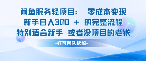 闲鱼虚拟项目轻资产运营新手日入3张的零成本变现-翻身站