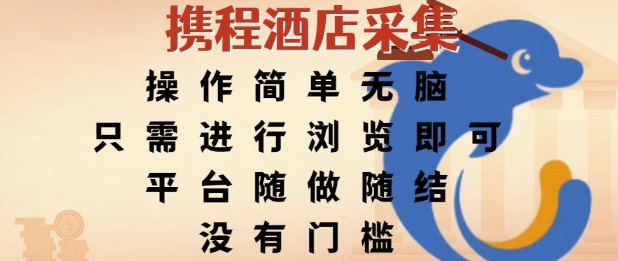 携程酒店采集，操作简单无脑，只需进行浏览即可，平台随做随结，没有门槛，挣米竟是如此容易【揭秘】-翻身站