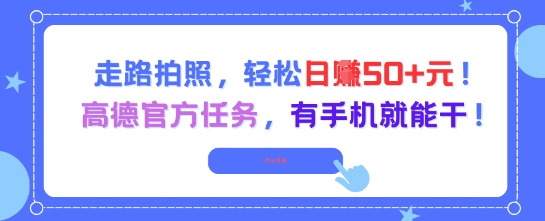 走路拍照，轻松日入50+!高德官方任务，有手机就能干-翻身站