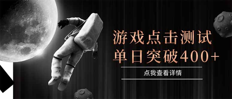 游戏点击测试，运行稳定，项目操作简单，突破收益单日点击测试400+-翻身站