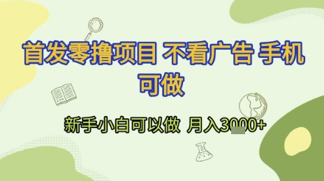 首发零撸项目 不看广告 手机可做 新手小白可以做  月入3k+【揭秘】-翻身站