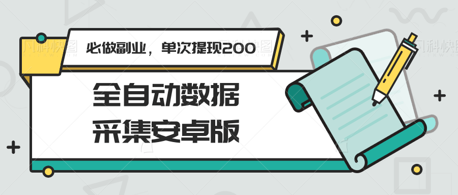 图片[1]-全自动数据采集安卓版，必做副业，单次提现200-翻身站