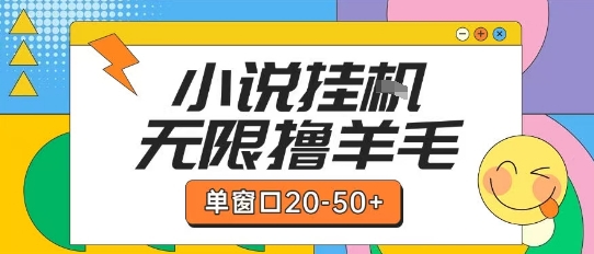 最新小说挂G自撸玩法本人实操单窗口20-50+可矩阵放大操作【揭秘】-翻身站
