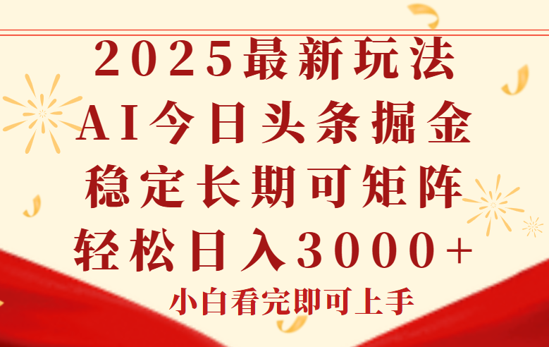 今日头条2025年最新玩法，思路简单，复制粘贴，稳定长期，轻松实现矩…-翻身站
