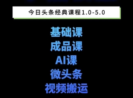 头条图文课1-5期教你头条图文写作、微头条、视频搬运变现，适合新手快速起号玩法-翻身站