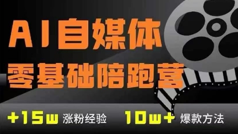AI自媒体0基础到稳定变现训练营，7大模块带你实现AI自媒体变现-翻身站