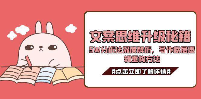 文案思维升级秘籍，5W分析法深度解析，写作底层逻辑重构方法-翻身站