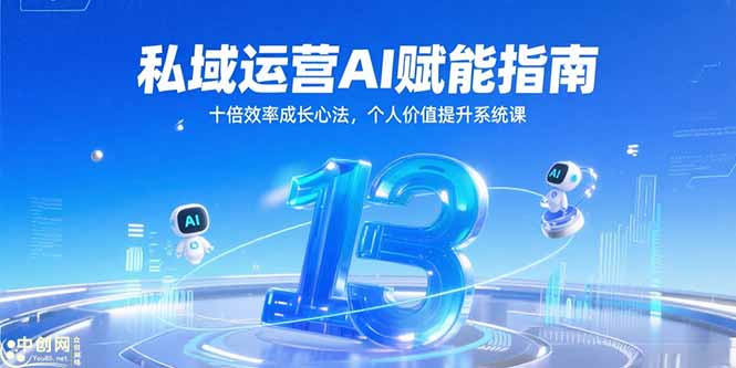 私域运营AI赋能指南，十倍效率成长心法，个人价值提升系统课-翻身站