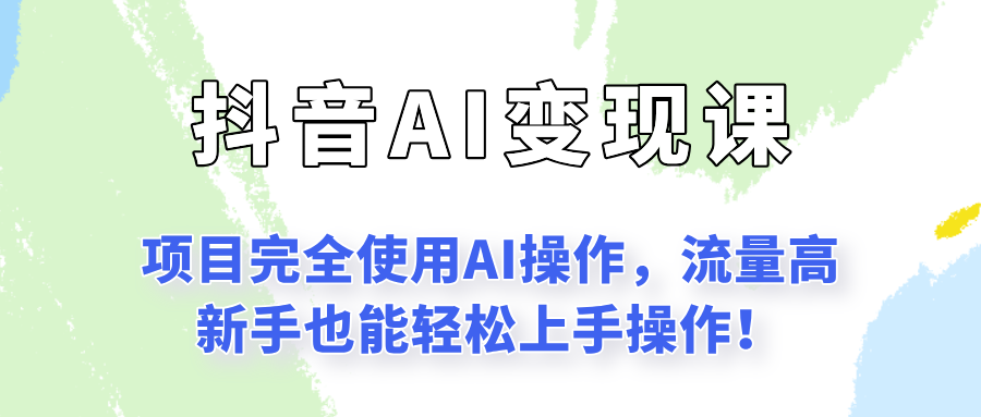 闷声发财的抖音语录项目玩法，全程AI实操，更适合小白操作！-翻身站