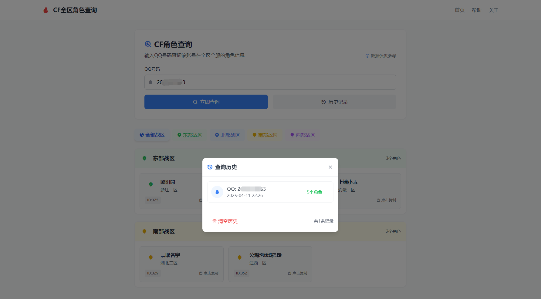 CF全区角色查询助手网页HTML源码-翻身站