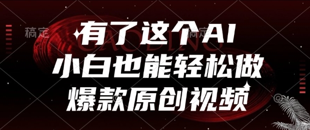 有了这个AI，小白也能轻松做爆款原创视频【揭秘】-翻身站