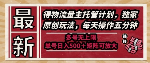 最新得物流量主托管计划，独家原创玩法，每天操作五分钟，多号无上限，单号日入5张+矩阵可放大【揭秘】-翻身站