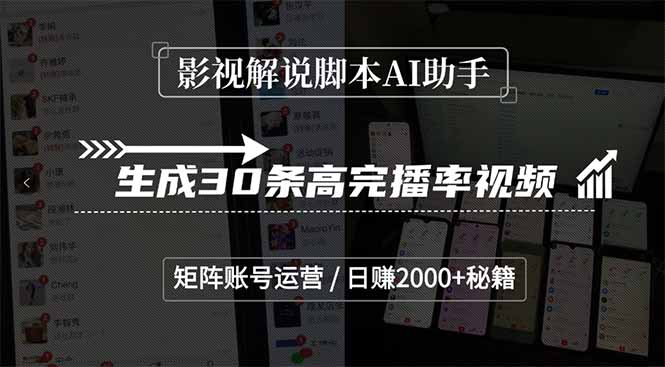 影视解说脚本AI助手，生成30条高完播率视频，矩阵账号运营，日赚2000+秘籍-翻身站