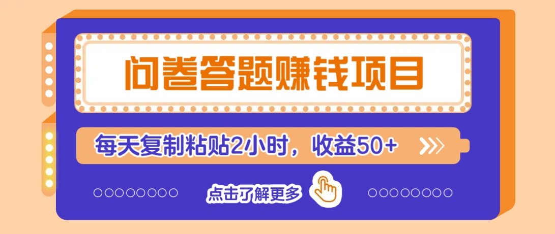 问卷答题赚钱项目新平台，新手小白也能操作，每天复制粘贴2小时，收益50+-翻身站