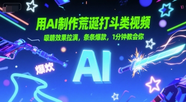 用AI制作荒诞打斗类视频，吸睛效果拉满，条条爆款，1分钟教会你-翻身站